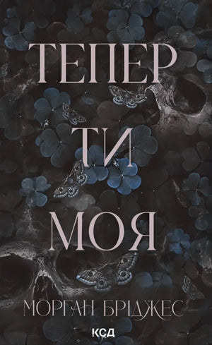 Обложка книги "Тепер ти моя. Книга 2" Бриджес Морган, український роман для дорослих у жанрі романтики, з яскравим дизайном.