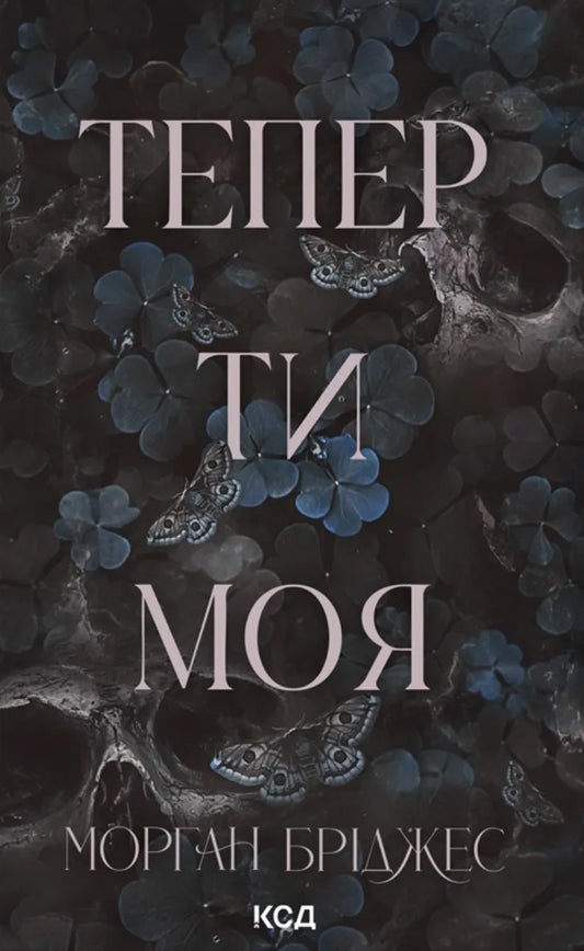 Обкладинка книги "Тепер ти моя. Книга 2" от SOVABOOKS, роман для взрослых, изображение с названием и дизайном.