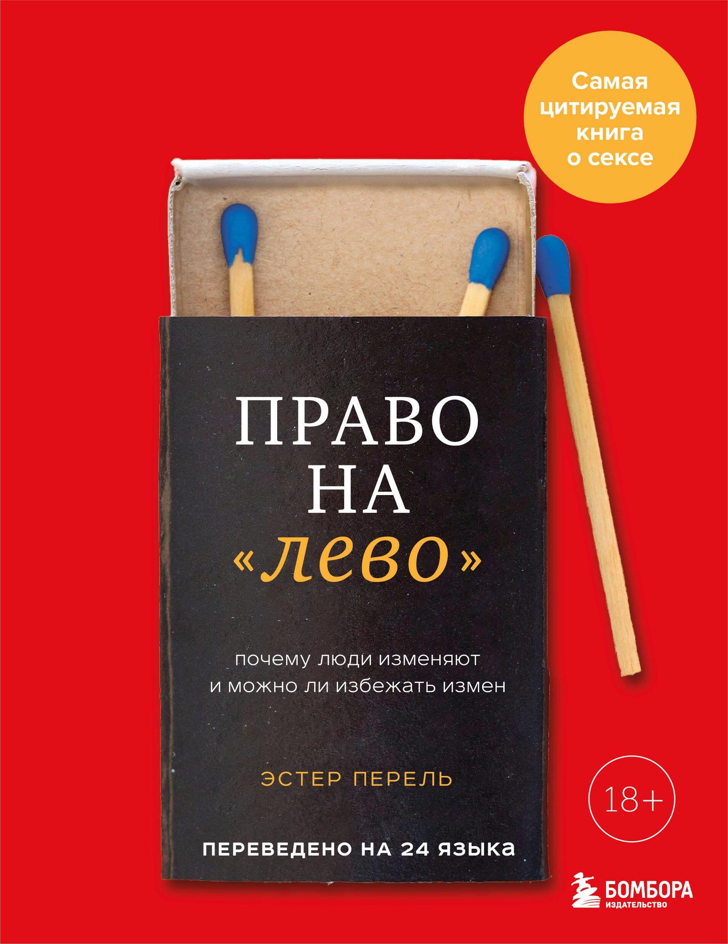 Книга "Право на лево" от SOVABOOKS о причинах измен и их предотвращении, изображение обложки книги на белом фоне