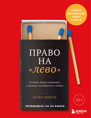 Книга "Право на левое" Эстер Перель о изменах и отношениях, на обложке с названием и автором, изображение книги Sovabooks