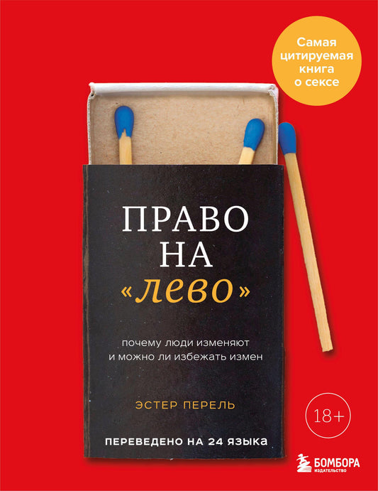 Книга "Право на лево" от SOVABOOKS о причинах измен и их предотвращении, изображение обложки книги на белом фоне
