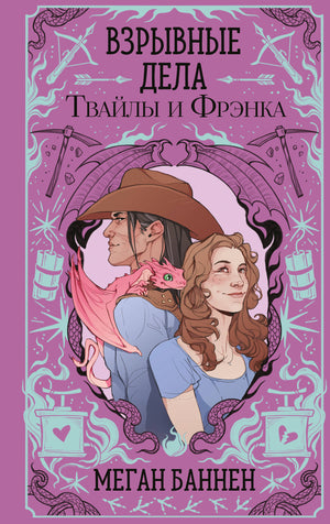 Обложка книги "Взрывные дела Твайлы и Фрэнка" авторства Баннен М, фантастический роман в жанре российской фантастики.