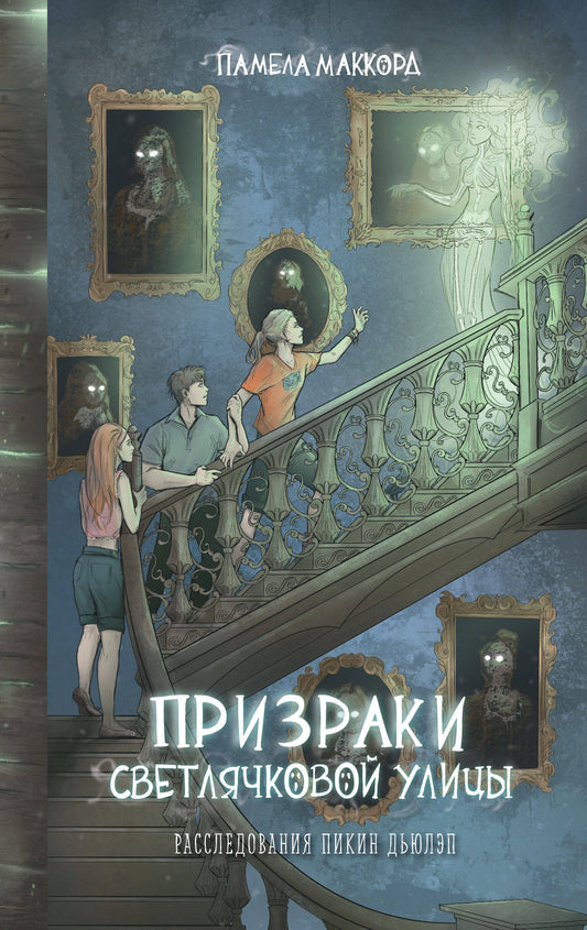 Обложка детской книги "Призраки Светлячковой улицы" от SOVABOOKS, фантастическая история с яркими иллюстрациями