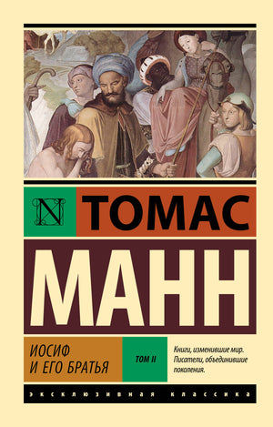 Обложка книги "Иосиф и его братья. Том 2" автора Томаса Манна, классика русской художественной литературы, на белом фоне.