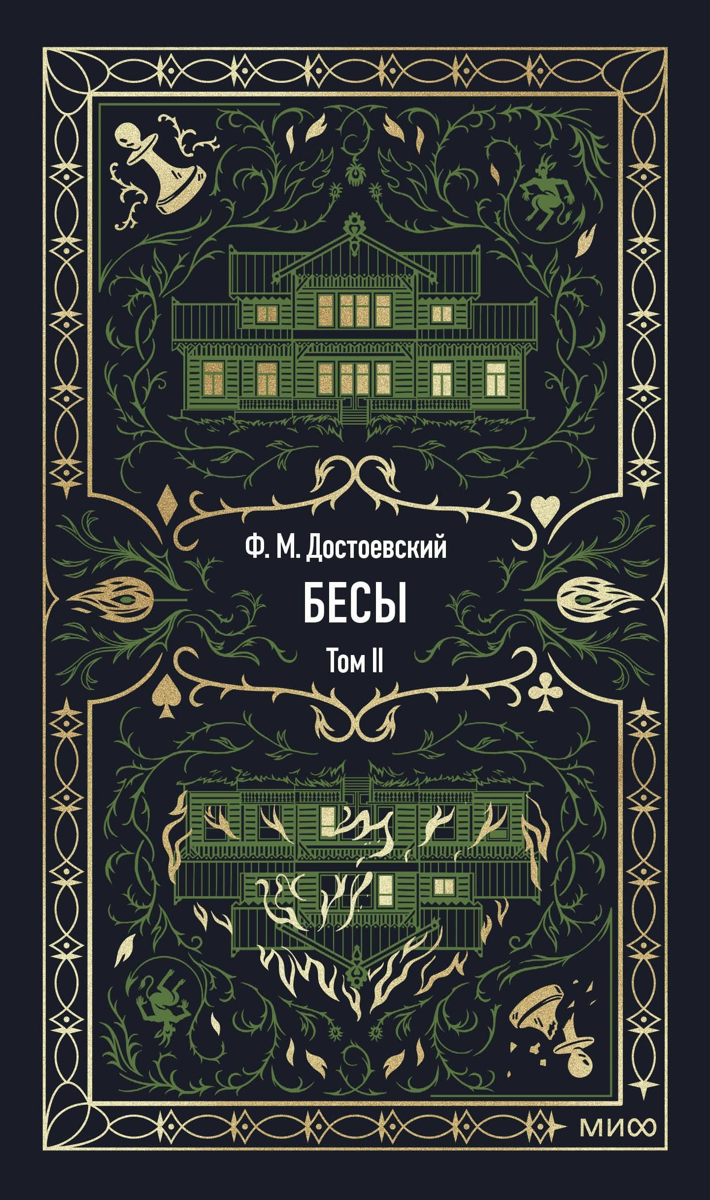 Обложка книги "Бесы. Том 2. Вечные истории" русских классиков, издана SOVABOOKS, с изображением на фоне.