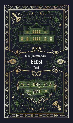 Обложка книги «Бесы. Том 2. Вечные истории» Ф.М. Достоевского, классика русской художественной литературы, издана Sovabooks.