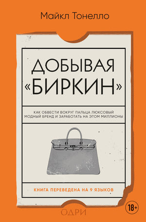 Обложка книги "Добывая Биркин" Майкла Тонелло, российское издание о маркетинге люксовых брендов, Sovabooks.
