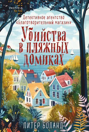 Обложка книги "Убийства в пляжных домиках" Питер Боланд, российский детективный триллер и мистерия, издано Sovabooks