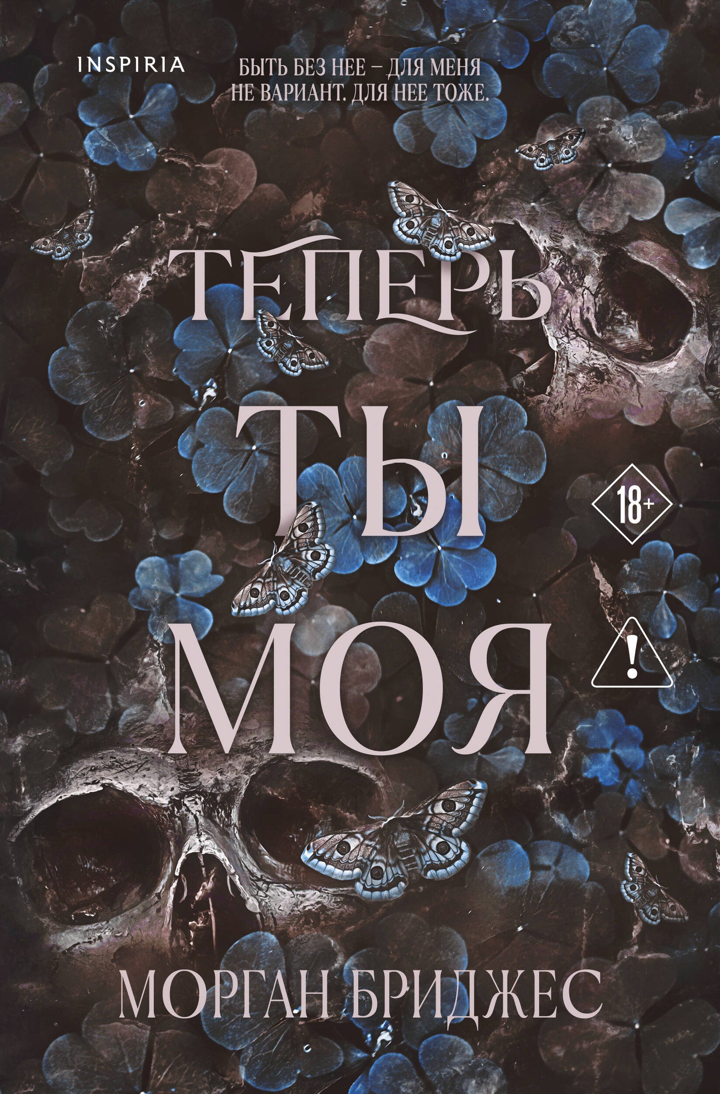 Обложка книги "Теперь ты моя" от SOVABOOKS, романтическая художественная литература на русском языке