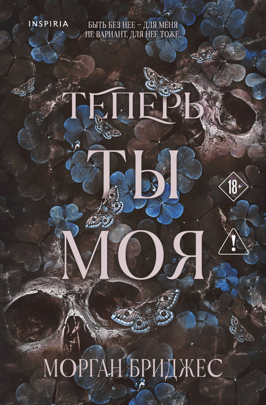 Обложка книги "Теперь ты моя" от SOVABOOKS, романтическая художественная литература на русском языке