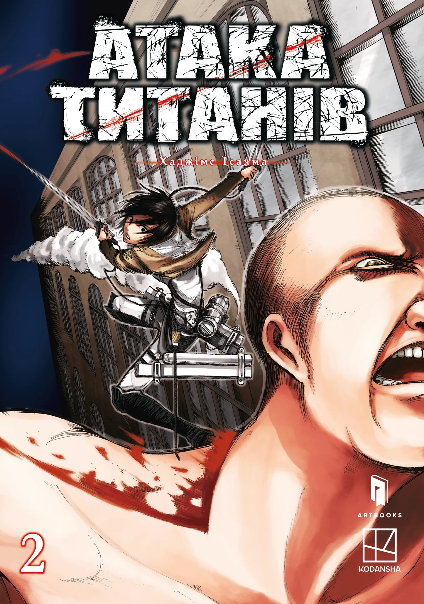 Обкладинка книги "Атака титанів. Том 2" от SOVABOOKS, изображение с ярким дизайном и названием на обложке.