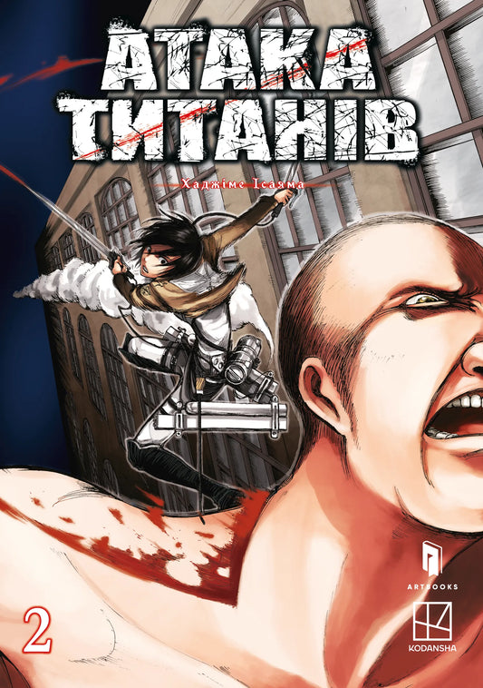 Обкладинка книги "Атака титанів. Том 2" от SOVABOOKS, изображение с ярким дизайном и названием на обложке.