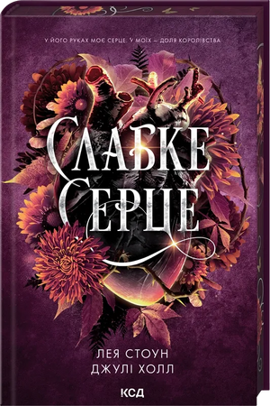 Обложка книги "Слабке серце. Книга 2" С. Дж. Тюдор — украинский фантастический роман в жанре научной фантастики и фэнтези.