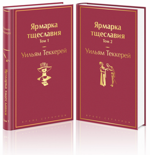 Две книги "Ярмарка тщеславия" Уильяма Теккерея, классика русской художественной литературы, изображены на изображении.