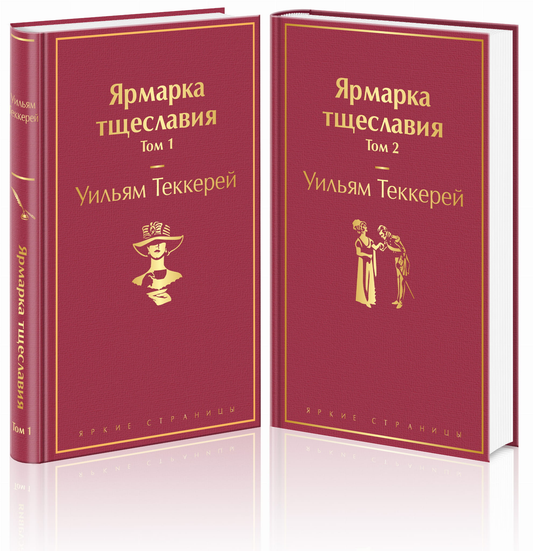 Две книги "Ярмарка тщеславия" в комплекте от SOVABOOKS, классика русской литературы, на белом фоне