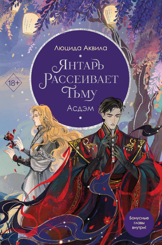 Обложка книги "Янтарь рассеивает тьму" Асдэм, фантастический роман в жанре фэнтези и научной фантастики, издание SOVABOOKS.