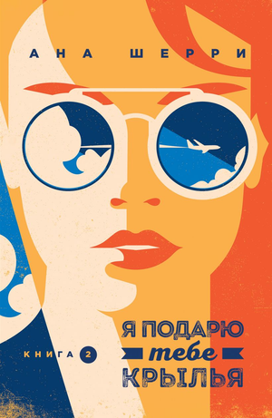 Обложка книги "Я подарю тебе крылья. Книга 2" автора Ана Шерри, романтическая российская художественная литература.