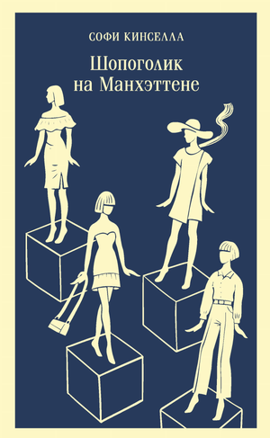 Обложка книги "Шопоголик на Манхэттене" Кинселла С, романтическая художественная литература, изображение с названием и автором