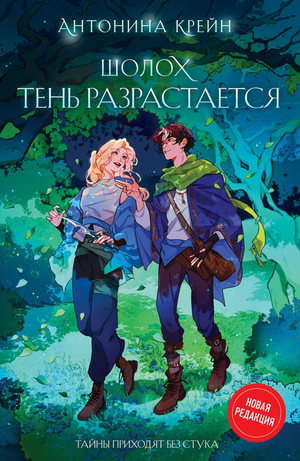 Обложка книги "Тень разрастается" Антонины Крейн, фантастический роман в жанре российской фантастики и фэнтези, Sovabooks