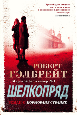 Обложка книги "Шелкопряд 2" Роберт Гэлбрейт, российский триллер и загадочный роман, изображение на фоне белого фона.