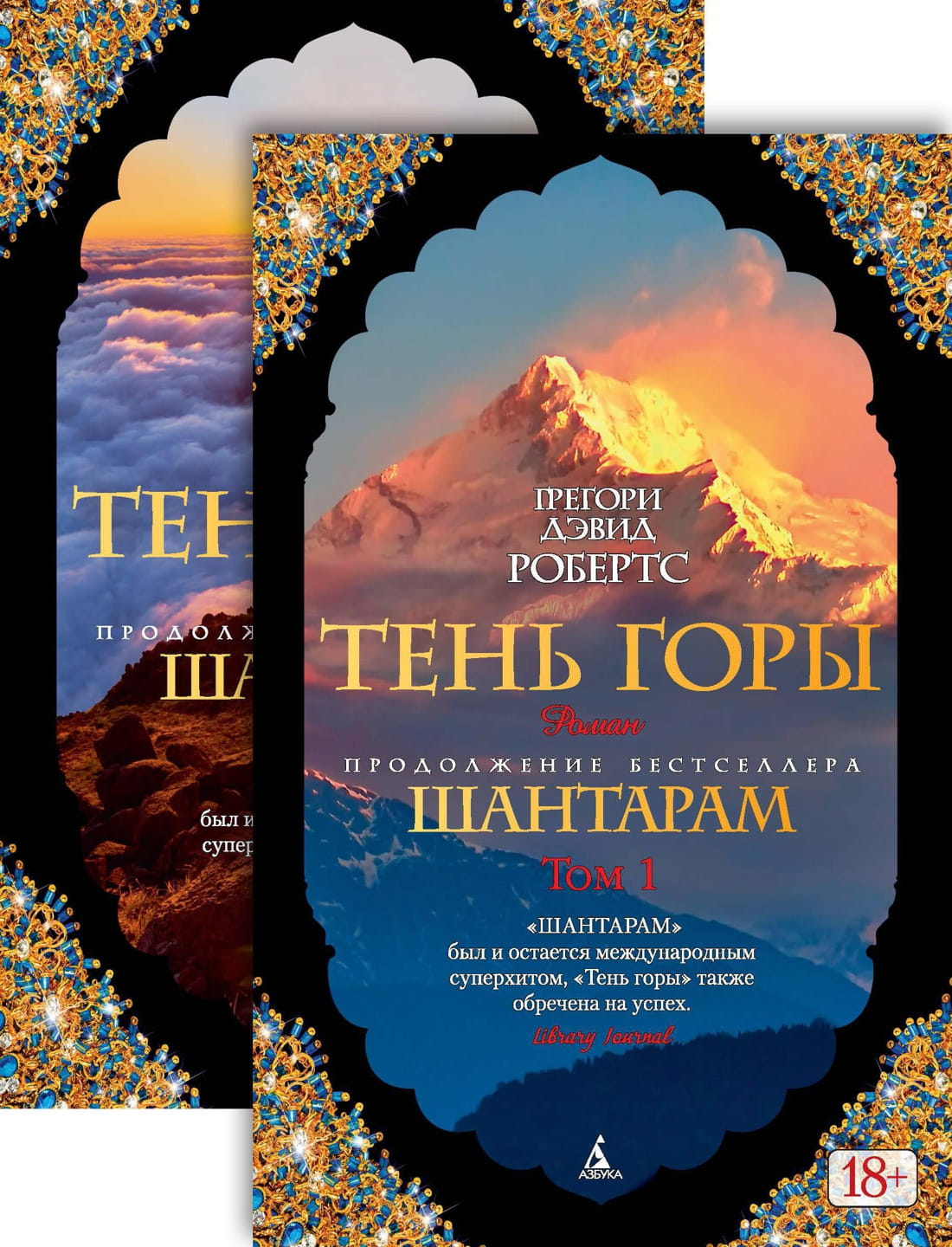 Обложка книги "Шантарам. Тень горы" в 2-х томах, современная художественная литература, издание SOVABOOKS