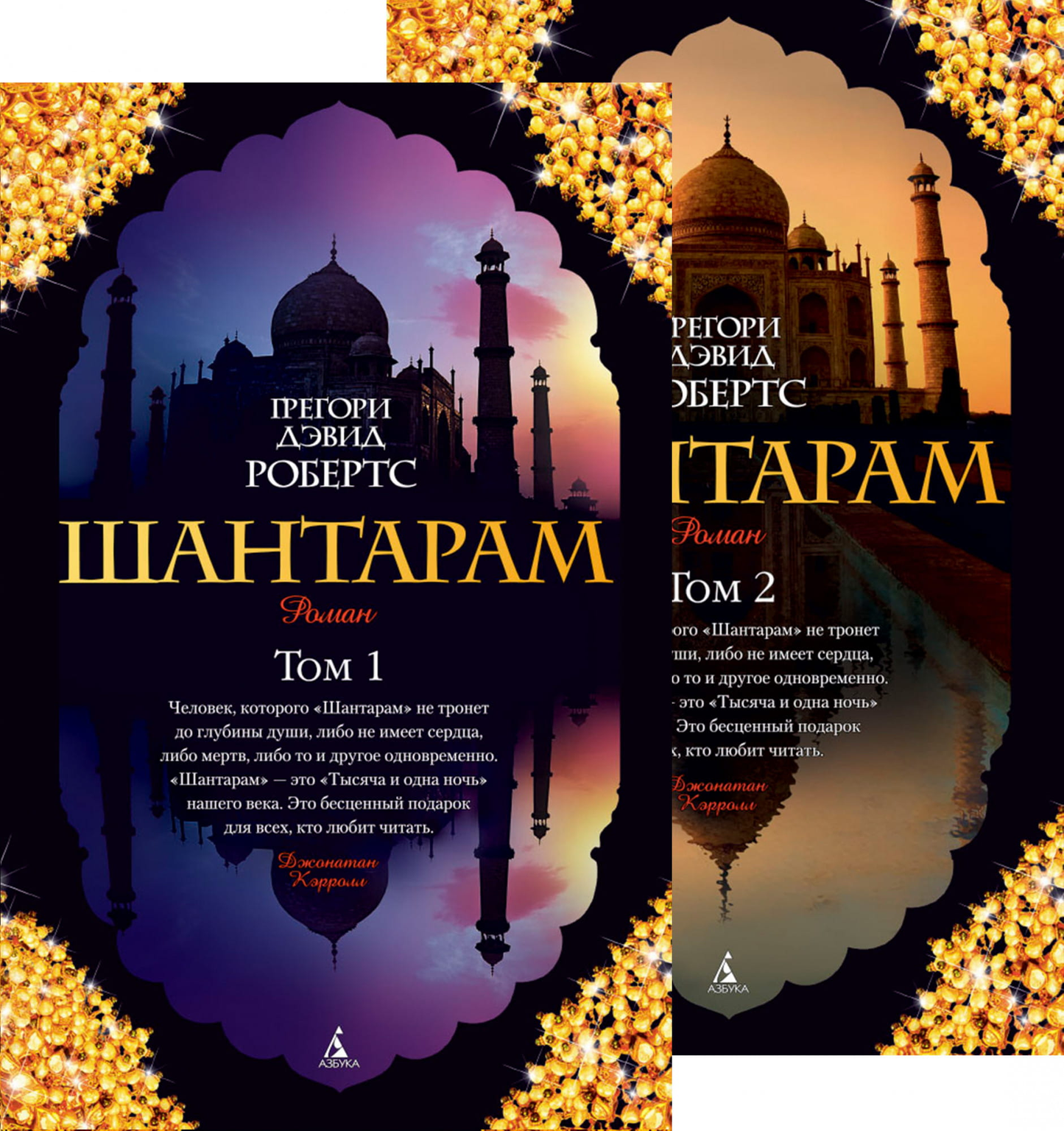 Шантарам в 2-х томах от SOVABOOKS, обложки книг с изображением оригинального дизайна и текстом на корешках.
