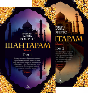 Два тома книги "Шантарам" Грегори Дэвид Робертс в русском издании, современная художественная литература, Sovabooks