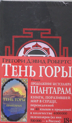 Обложка книги "Шантарам-2. Тень горы" Грегори Дэвид Робертс, современный российский художественный роман, Sovabooks
