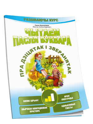 Книга "Чытаем пасля буквара. Пра дзіцятак і зверанятак. Крок 2" автор Ганна Красніцкая, иллюстрации на обложке