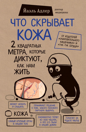 Книга "Что скрывает кожа" Йаэль Адлер о здоровье и медицине, изображение обложки на белом фоне