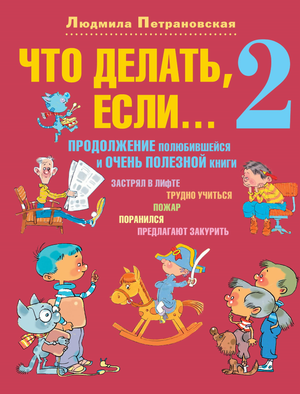 Книга "Что делать, если... 2" Л.В. Петрановская о воспитании и поведении детей, изображение обложки книги.