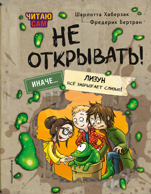 Детская книга "Читаю сам. Не открывать!" от Sovabooks, изображение обложки с ярким дизайном и названием.