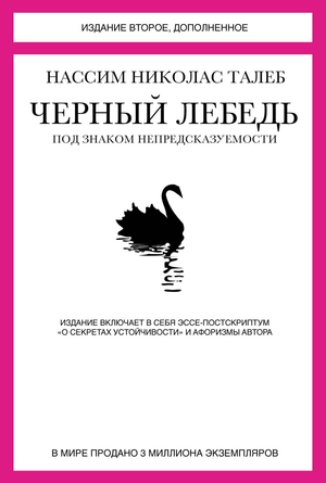 Книга "Черный лебедь" Нассим Талеб, издание 2, дополненное, российское бизнес-экономическое издание, изображение обложки