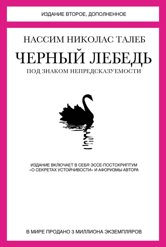 Книга "Черный лебедь. Под знаком непредсказуемости" от SOVABOOKS, обложка с черным лебедем и названием.