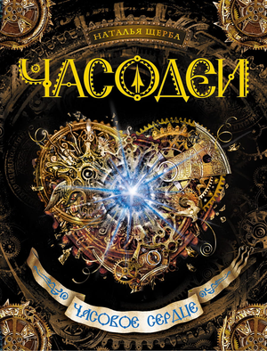Обложка книги "Часодеи. Часовое сердце. Часть 2" Натальи Щерба, фантастический роман в жанре фэнтези и научной фантастики.