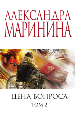 Обложка книги "Цена вопроса. Том 2" Марининой А. Российский роман в жанре детектив, триллер и напряженный сюжет.