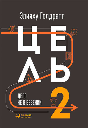Книга "Цель 2: Дело не в везении" Элияху Голдратта, русская бизнес-литература, изображение обложки, издание Sovabooks