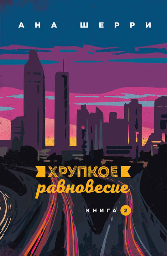 Обложка книги "Хрупкое равновесие. Книга 2" от SOVABOOKS, романтическая художественная литература на русском языке