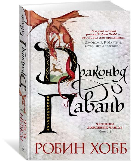 Книга Хроники Дождевых чащоб. Книга 2. Драконья гавань - Робин Хобб | SOVABOOKS