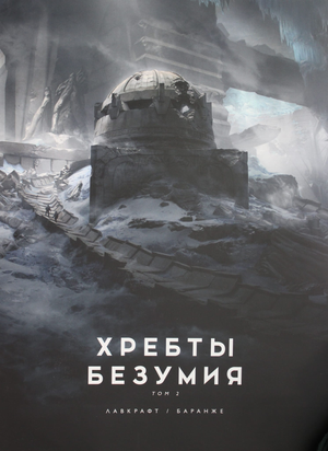 Обложка книги "Хребты Безумия. Том 2" Говарда Филлипса Лавкрафта, фантастический роман в жанре фантастики и ужасов