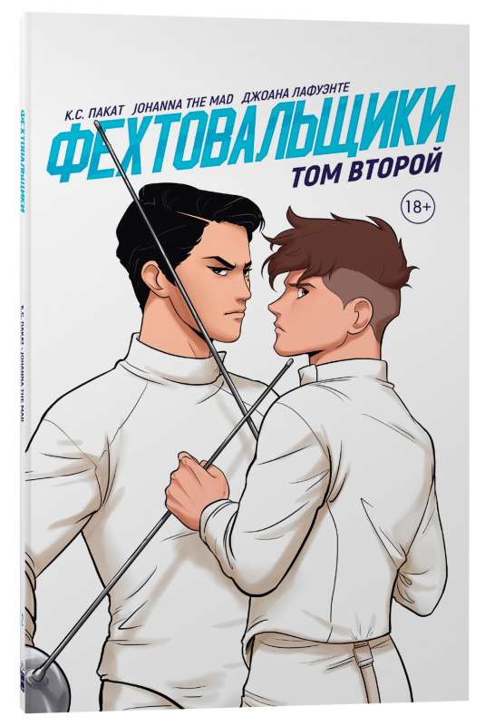 Книга Фехтовальщики.Том 2 -  ПАКАТ К.С., THE MAD J. и др. | SOVABOOKS