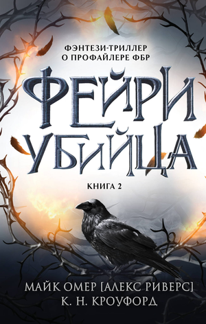 Обложка книги "Фейри-убийца (#2)" Майка Омер, фантастический роман, изображение на белом фоне, издание Sovabooks.