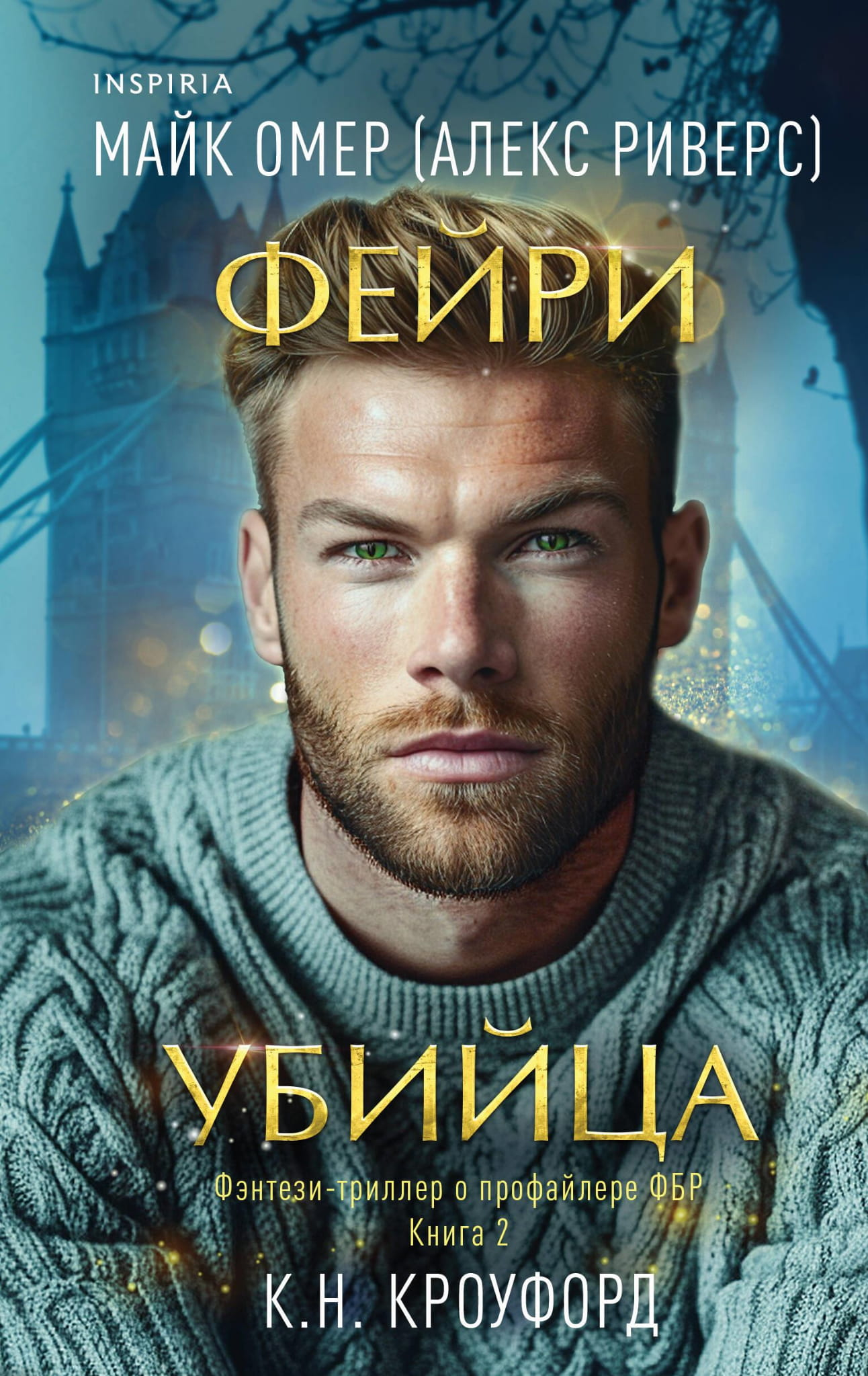 Книга Фейри-убийца (#2) -  Омер М., Кроуфорд К., Риверс А | SOVABOOKS