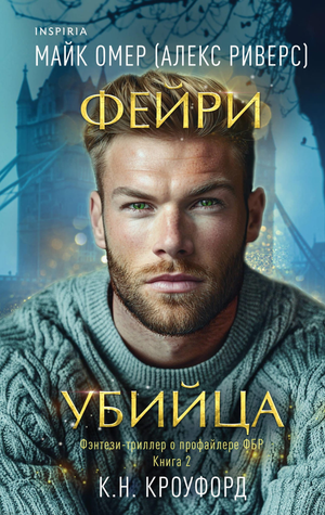 Обложка книги "Фейри-убийца (#2)" Майк Омер, Кроуфорд К. и Риверс А, фантастический роман, издано Sovabooks