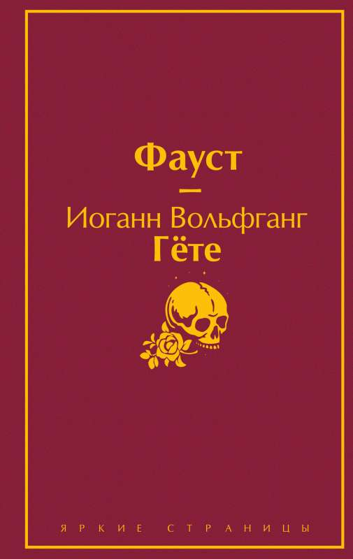 Две книги: "Фауст" и "Божественная комедия" — классические произведения поэтической культуры от SOVABOOKS, изображение обложек