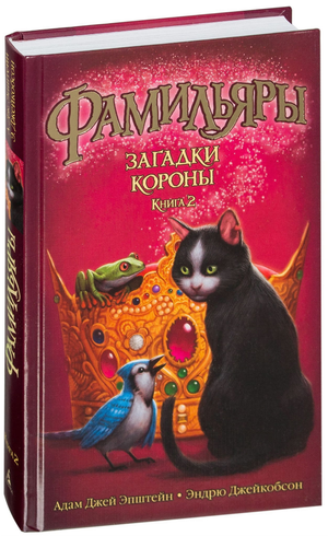Обложка книги "Фамильяры. Загадки Короны. Книга 2" — фантастическая детская книга Эндрю Джейкобсона и Адама Эпштейна