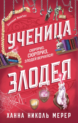 Обложка книги "Ученица Злодея" Мерер Х, фантастический роман о ассистентке злодея, от Sovabooks