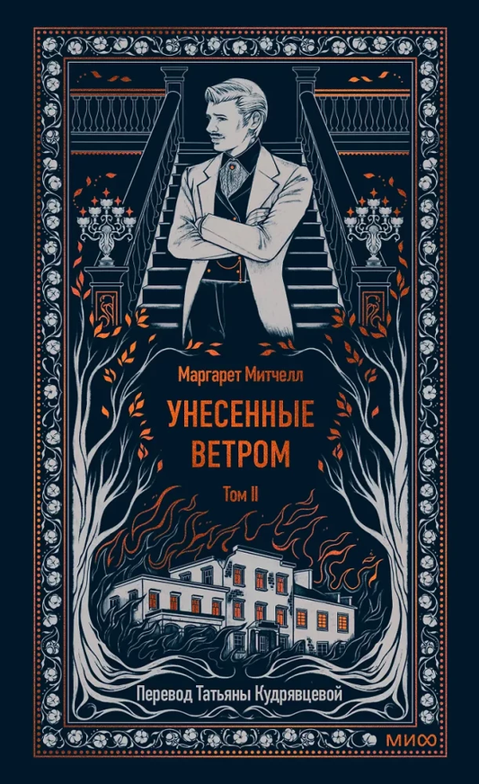 Обложка книги "Унесенные ветром. Том 2. Вечные истории" от SOVABOOKS, изображение с названием и дизайном.