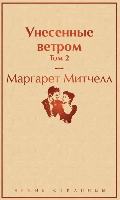 Обложка книги "Унесённые ветром. Том 2" — классическая русская художественная литература, издание от SOVABOOKS