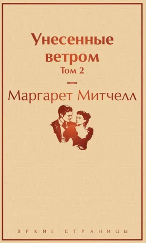 Обложка книги «Унесённые ветром. Том 2» Маргарет Митчелл, классический роман, изданная Sovabooks